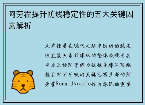 阿劳霍提升防线稳定性的五大关键因素解析 阿劳霍提升防线稳定性的五大关键因素解析