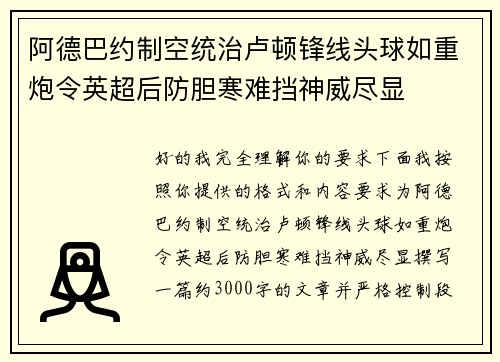 阿德巴约制空统治卢顿锋线头球如重炮令英超后防胆寒难挡神威尽显 阿德巴约制空统治卢顿锋线头球如重炮令英超后防胆寒难挡神威尽显