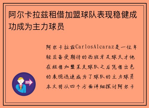 阿尔卡拉兹租借加盟球队表现稳健成功成为主力球员 阿尔卡拉兹租借加盟球队表现稳健成功成为主力球员