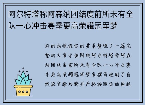 阿尔特塔称阿森纳团结度前所未有全队一心冲击赛季更高荣耀冠军梦 阿尔特塔称阿森纳团结度前所未有全队一心冲击赛季更高荣耀冠军梦