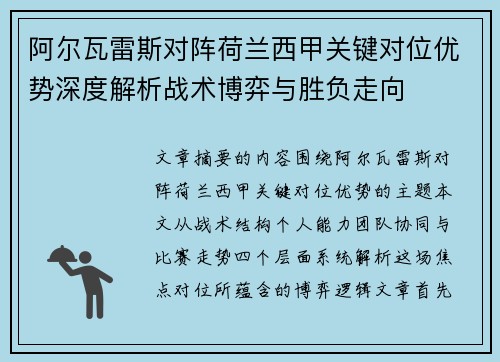 阿尔瓦雷斯对阵荷兰西甲关键对位优势深度解析战术博弈与胜负走向 阿尔瓦雷斯对阵荷兰西甲关键对位优势深度解析战术博弈与胜负走向