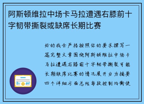 阿斯顿维拉中场卡马拉遭遇右膝前十字韧带撕裂或缺席长期比赛 阿斯顿维拉中场卡马拉遭遇右膝前十字韧带撕裂或缺席长期比赛