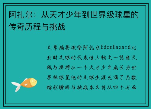 阿扎尔：从天才少年到世界级球星的传奇历程与挑战