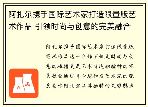 阿扎尔携手国际艺术家打造限量版艺术作品 引领时尚与创意的完美融合 阿扎尔携手国际艺术家打造限量版艺术作品 引领时尚与创意的完美融合