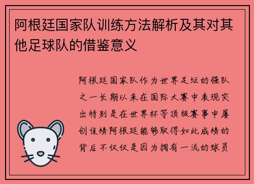 阿根廷国家队训练方法解析及其对其他足球队的借鉴意义 阿根廷国家队训练方法解析及其对其他足球队的借鉴意义