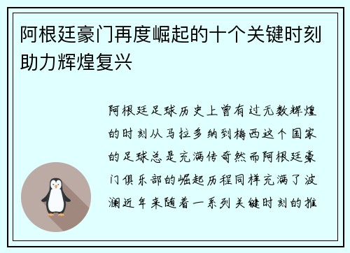 阿根廷豪门再度崛起的十个关键时刻助力辉煌复兴 阿根廷豪门再度崛起的十个关键时刻助力辉煌复兴