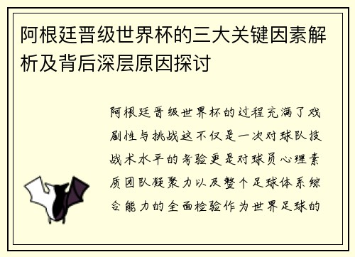 阿根廷晋级世界杯的三大关键因素解析及背后深层原因探讨