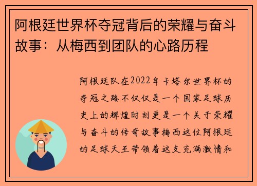 阿根廷世界杯夺冠背后的荣耀与奋斗故事:从梅西到团队的心路历程 阿根廷世界杯夺冠背后的荣耀与奋斗故事:从梅西到团队的心路历程