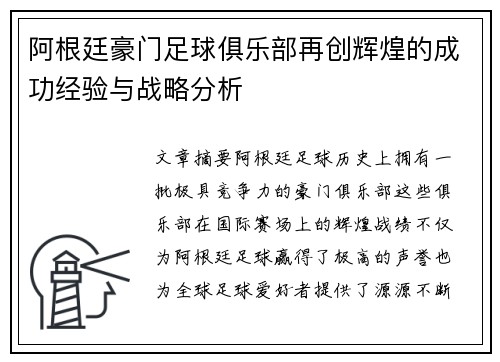 阿根廷豪门足球俱乐部再创辉煌的成功经验与战略分析 阿根廷豪门足球俱乐部再创辉煌的成功经验与战略分析