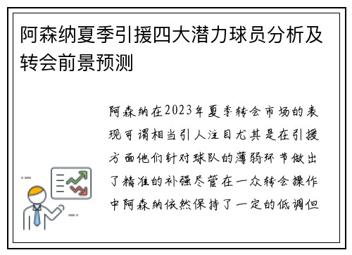 阿森纳夏季引援四大潜力球员分析及转会前景预测