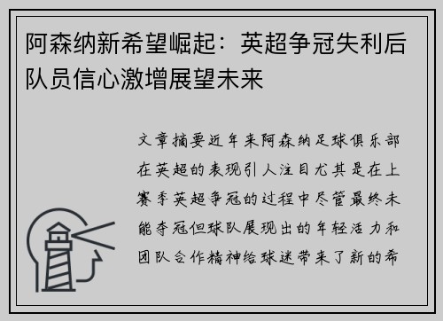 阿森纳新希望崛起:英超争冠失利后队员信心激增展望未来 阿森纳新希望崛起:英超争冠失利后队员信心激增展望未来