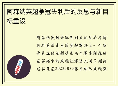 阿森纳英超争冠失利后的反思与新目标重设 阿森纳英超争冠失利后的反思与新目标重设