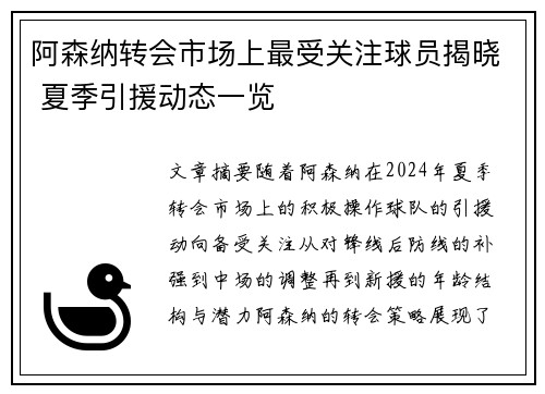 阿森纳转会市场上最受关注球员揭晓 夏季引援动态一览 阿森纳转会市场上最受关注球员揭晓 夏季引援动态一览
