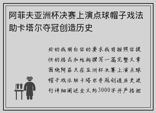 阿菲夫亚洲杯决赛上演点球帽子戏法助卡塔尔夺冠创造历史 阿菲夫亚洲杯决赛上演点球帽子戏法助卡塔尔夺冠创造历史