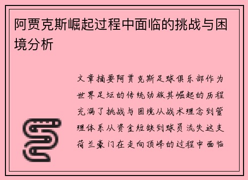 阿贾克斯崛起过程中面临的挑战与困境分析