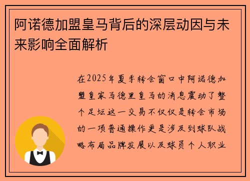 阿诺德加盟皇马背后的深层动因与未来影响全面解析 阿诺德加盟皇马背后的深层动因与未来影响全面解析