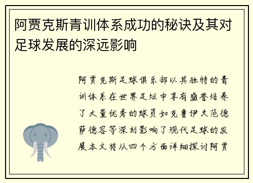 阿贾克斯青训体系成功的秘诀及其对足球发展的深远影响 阿贾克斯青训体系成功的秘诀及其对足球发展的深远影响