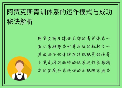 阿贾克斯青训体系的运作模式与成功秘诀解析 阿贾克斯青训体系的运作模式与成功秘诀解析