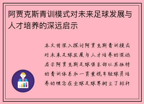 阿贾克斯青训模式对未来足球发展与人才培养的深远启示 阿贾克斯青训模式对未来足球发展与人才培养的深远启示