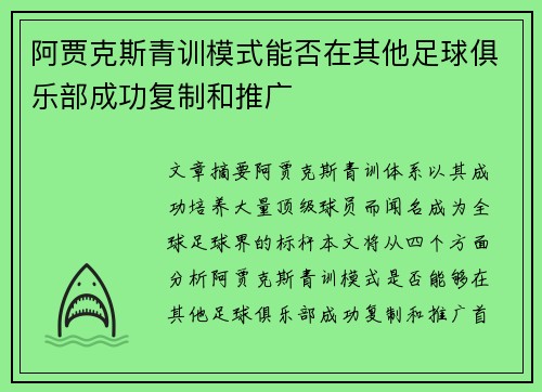 阿贾克斯青训模式能否在其他足球俱乐部成功复制和推广 阿贾克斯青训模式能否在其他足球俱乐部成功复制和推广