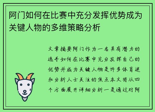 阿门如何在比赛中充分发挥优势成为关键人物的多维策略分析 阿门如何在比赛中充分发挥优势成为关键人物的多维策略分析