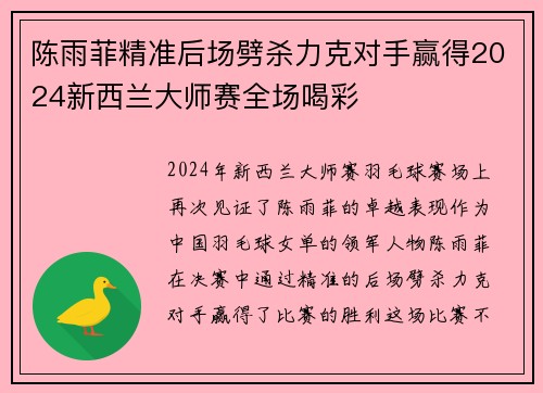 陈雨菲精准后场劈杀力克对手赢得2024新西兰大师赛全场喝彩 陈雨菲精准后场劈杀力克对手赢得2024新西兰大师赛全场喝彩