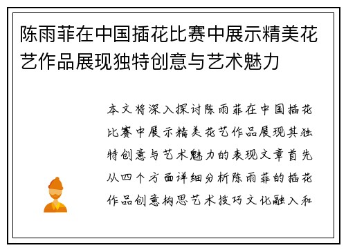 陈雨菲在中国插花比赛中展示精美花艺作品展现独特创意与艺术魅力 陈雨菲在中国插花比赛中展示精美花艺作品展现独特创意与艺术魅力