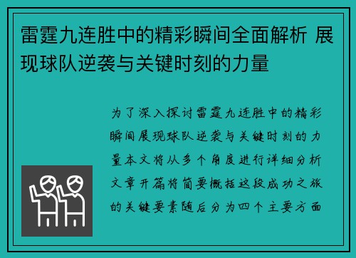 雷霆九连胜中的精彩瞬间全面解析 展现球队逆袭与关键时刻的力量