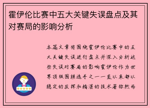 霍伊伦比赛中五大关键失误盘点及其对赛局的影响分析 霍伊伦比赛中五大关键失误盘点及其对赛局的影响分析