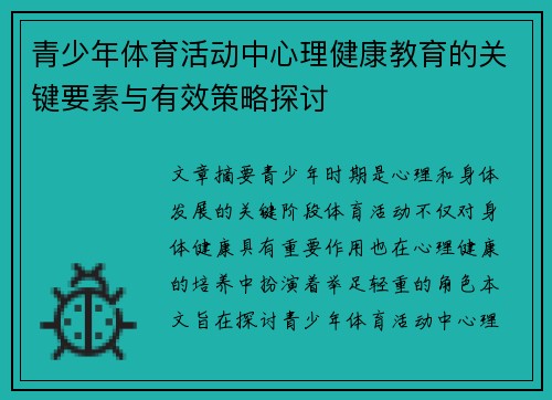 青少年体育活动中心理健康教育的关键要素与有效策略探讨 青少年体育活动中心理健康教育的关键要素与有效策略探讨