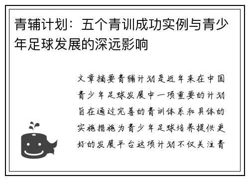 青辅计划：五个青训成功实例与青少年足球发展的深远影响