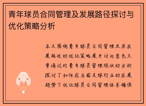 青年球员合同管理及发展路径探讨与优化策略分析 青年球员合同管理及发展路径探讨与优化策略分析
