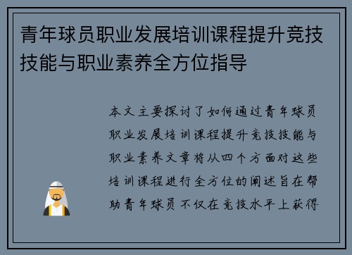 青年球员职业发展培训课程提升竞技技能与职业素养全方位指导
