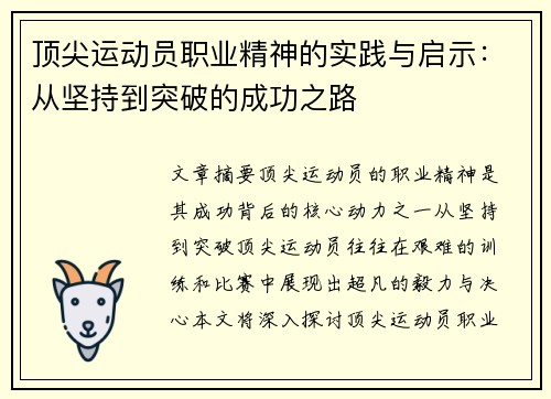顶尖运动员职业精神的实践与启示：从坚持到突破的成功之路
