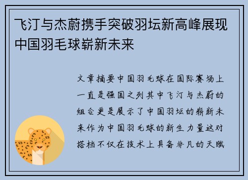 飞汀与杰蔚携手突破羽坛新高峰展现中国羽毛球崭新未来 飞汀与杰蔚携手突破羽坛新高峰展现中国羽毛球崭新未来