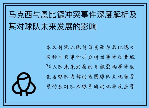 马克西与恩比德冲突事件深度解析及其对球队未来发展的影响 马克西与恩比德冲突事件深度解析及其对球队未来发展的影响