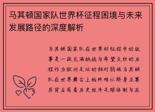 马其顿国家队世界杯征程困境与未来发展路径的深度解析 马其顿国家队世界杯征程困境与未来发展路径的深度解析