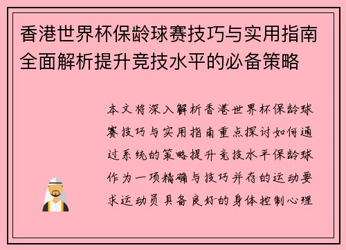 香港世界杯保龄球赛技巧与实用指南全面解析提升竞技水平的必备策略