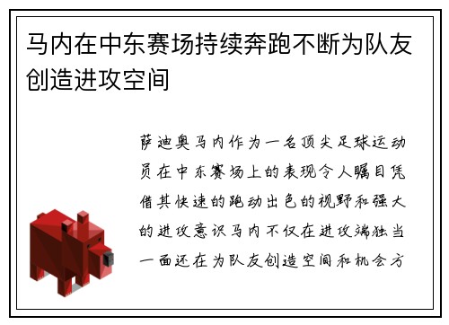 马内在中东赛场持续奔跑不断为队友创造进攻空间