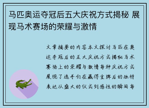 马匹奥运夺冠后五大庆祝方式揭秘 展现马术赛场的荣耀与激情