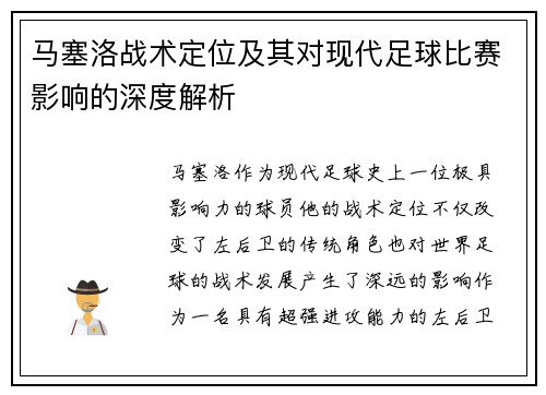 马塞洛战术定位及其对现代足球比赛影响的深度解析 马塞洛战术定位及其对现代足球比赛影响的深度解析