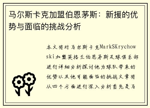 马尔斯卡克加盟伯恩茅斯:新援的优势与面临的挑战分析 马尔斯卡克加盟伯恩茅斯:新援的优势与面临的挑战分析