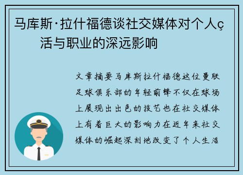马库斯·拉什福德谈社交媒体对个人生活与职业的深远影响 马库斯·拉什福德谈社交媒体对个人生活与职业的深远影响