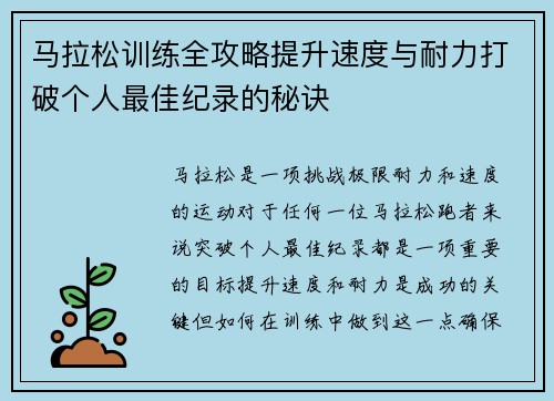 马拉松训练全攻略提升速度与耐力打破个人最佳纪录的秘诀 马拉松训练全攻略提升速度与耐力打破个人最佳纪录的秘诀