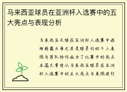 马来西亚球员在亚洲杯入选赛中的五大亮点与表现分析