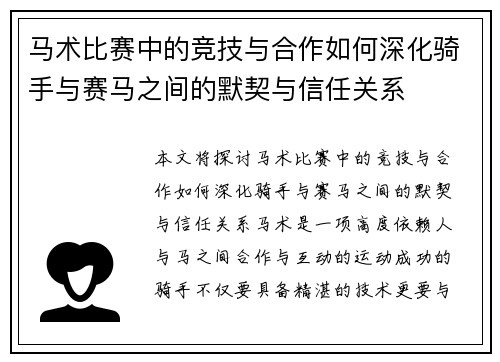 马术比赛中的竞技与合作如何深化骑手与赛马之间的默契与信任关系