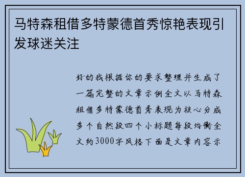 马特森租借多特蒙德首秀惊艳表现引发球迷关注 马特森租借多特蒙德首秀惊艳表现引发球迷关注