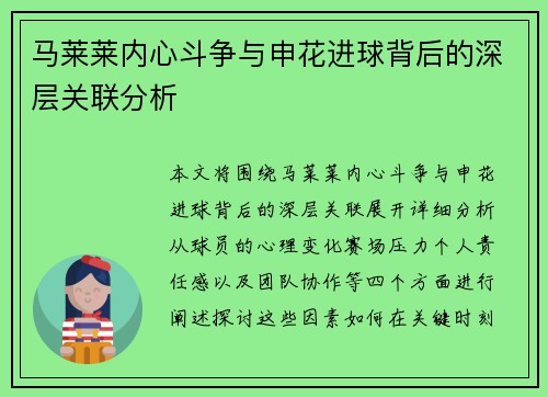 马莱莱内心斗争与申花进球背后的深层关联分析 马莱莱内心斗争与申花进球背后的深层关联分析