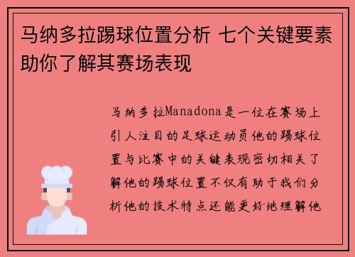 马纳多拉踢球位置分析 七个关键要素助你了解其赛场表现