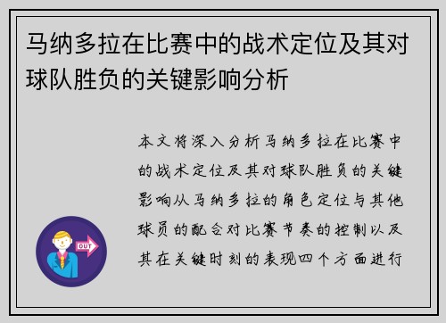 马纳多拉在比赛中的战术定位及其对球队胜负的关键影响分析